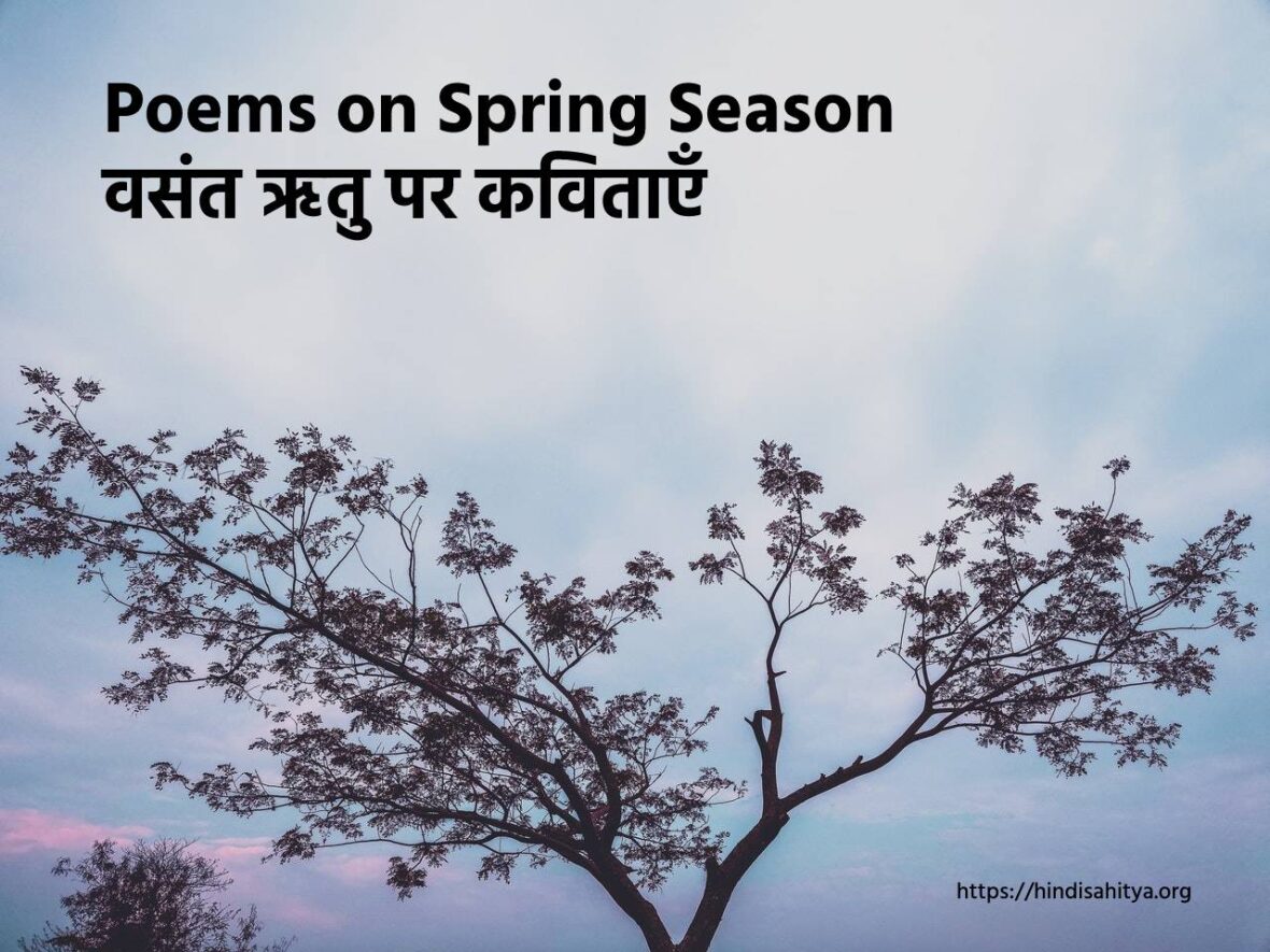 10+ Amazing Poems on Spring in Hindi वसंत ऋतु पर अद्भुत कविताएँ