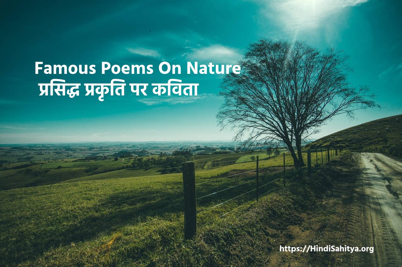 Heart Touching Poems On Nature in Hindi | प्रसिद्ध ...