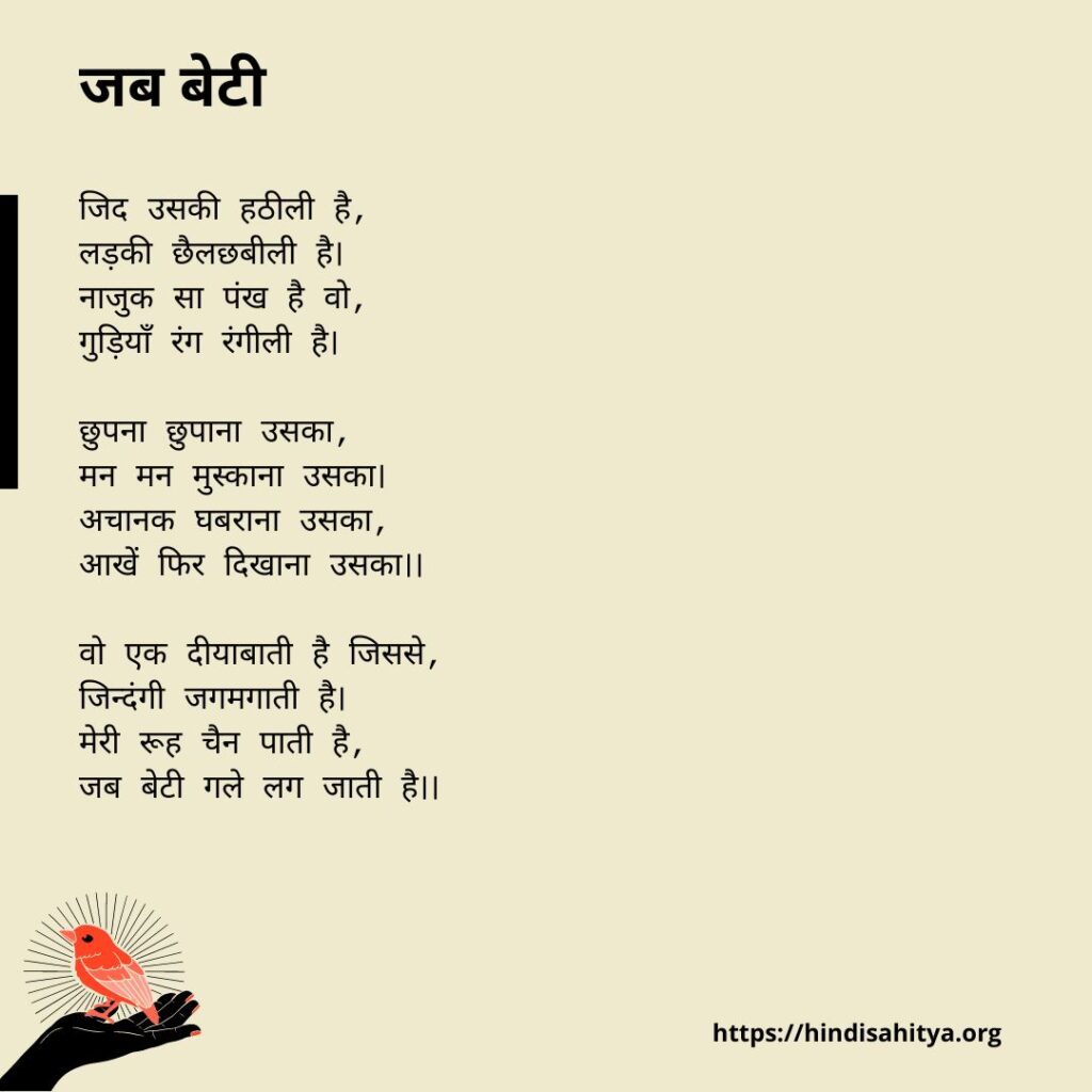 जब बेटी - Famous poems about daughters