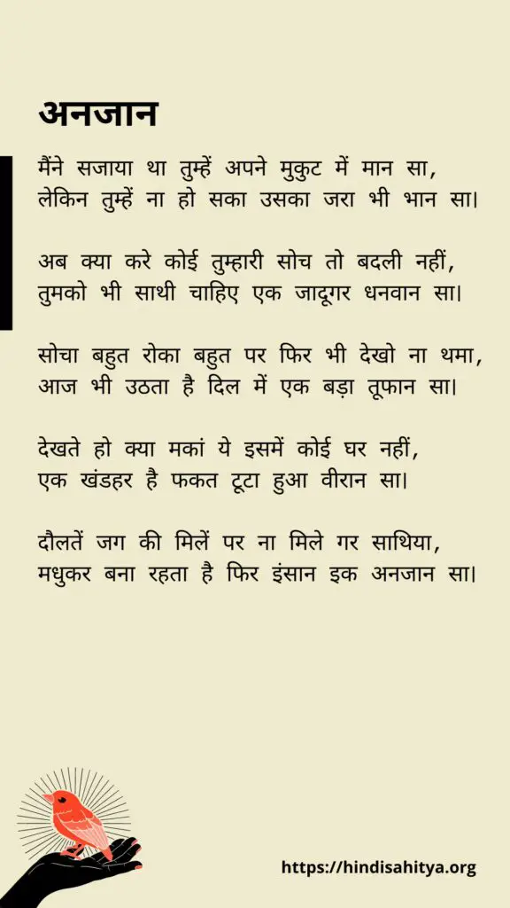 अनजान - Poems on Life in Hindi