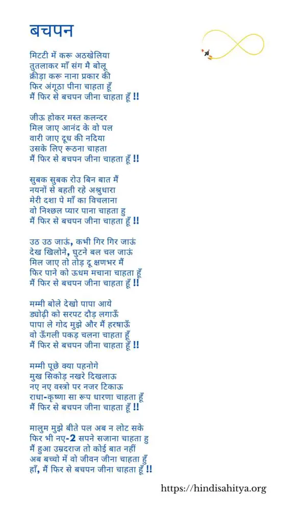 मैं फिर से बचपन जीना चाहता हूँ - Childhood Poems In Hindi
