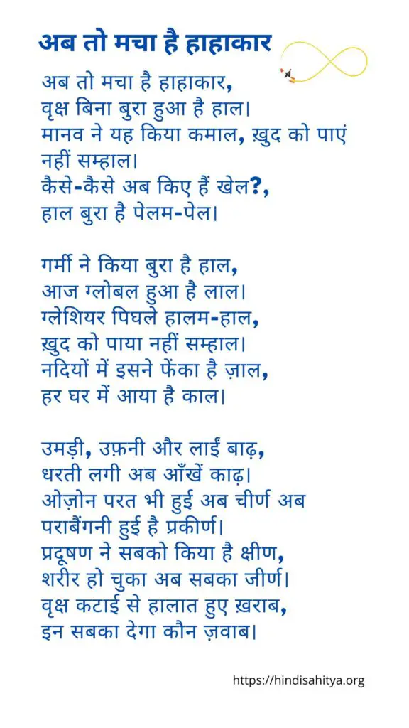अब तो मचा है हाहाकार - Poems on Nature in Hindi