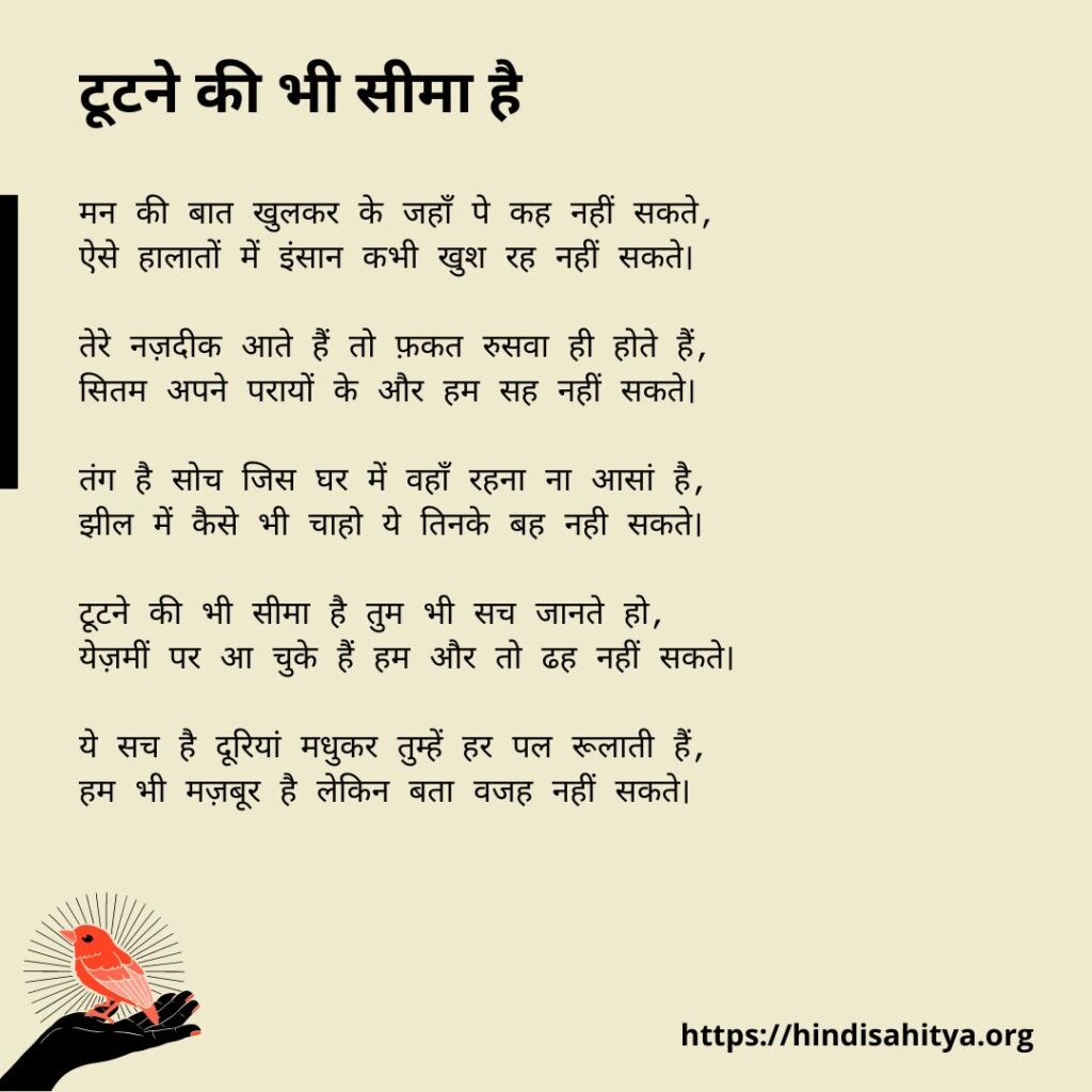 टूटने की भी सीमा है - Short Poem on Life in HIndi