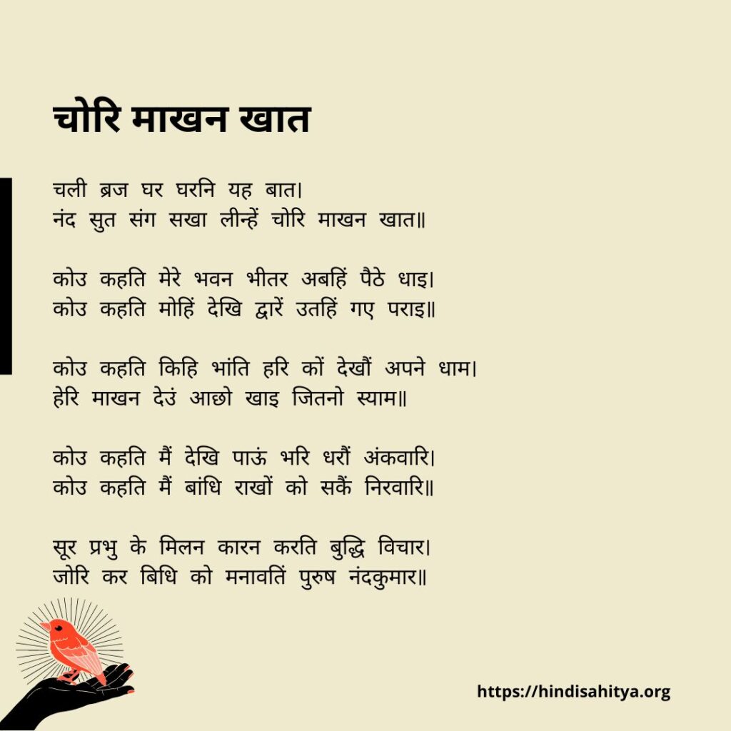 चोरि माखन खात - Surdas Poems in Hindi