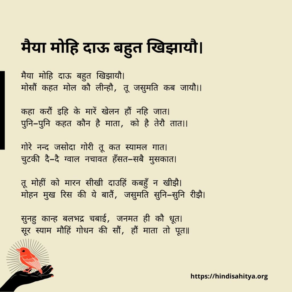 मैया मोहि दाऊ बहुत खिझायौ। - Poems of Surdas