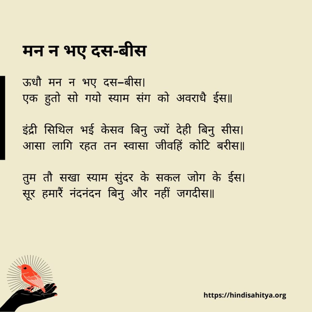 मन न भए दस-बीस - Surdas Poems in Hindi
