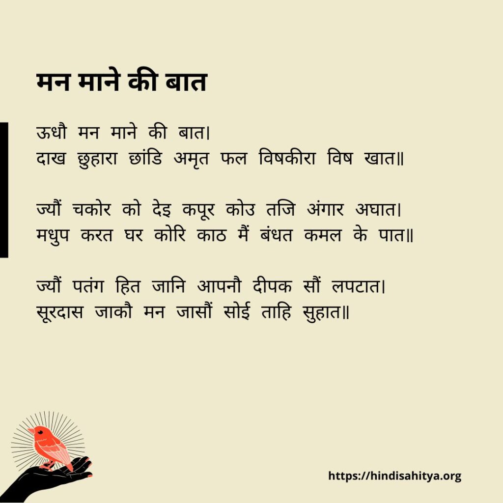 मन माने की बात - Surdas Poems in Hindi