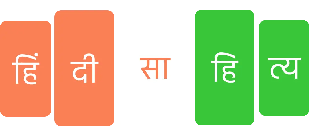 हिंदी साहित्य 1 Main Sahitya banner