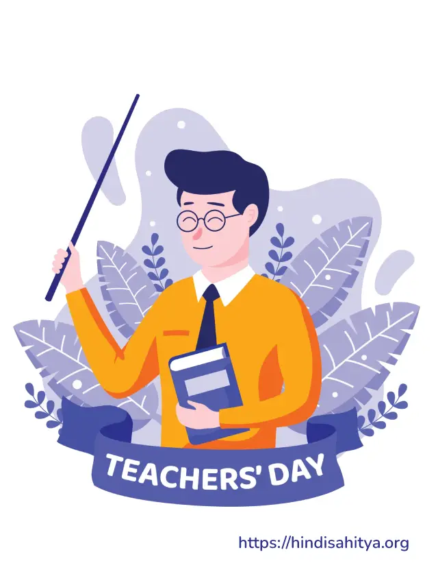 शिक्षक दिवस की कविताएँ। – Happy Teachers Day Poems in Hindi